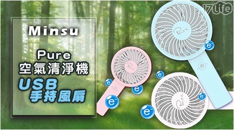 【Minsu】Pure空氣清淨機USB手持風扇