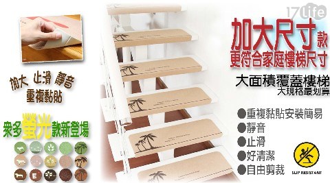 加大尺寸 重複型樓梯防滑靜音止滑墊