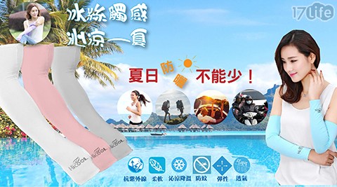 抗紫外線防蚊冰絲超涼感袖套 抗紫外線防蚊冰絲超涼感袖套