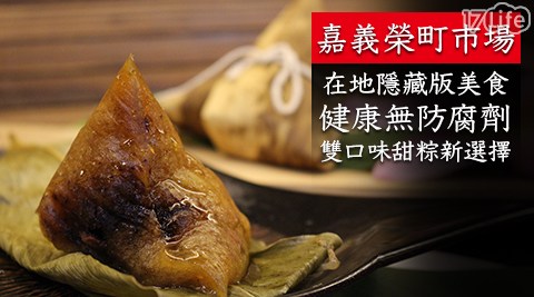 【嘉義榮町市集】阿嬤古早味鹼(甜)粽系列 兩種口味 任選2串 共