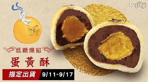 【十豆加】低糖爆餡蛋黃酥(12入/盒) 共