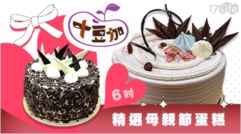 【十豆加】精選母親節蛋糕(6吋) 任選