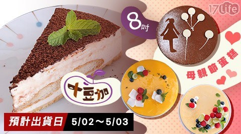 【十豆加】8吋母親節蛋糕 三口味 任選
