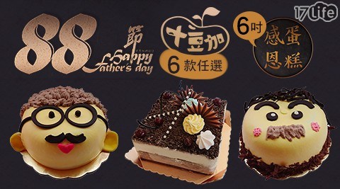 【十豆加】88節感恩蛋糕(6吋)六款精選 任選