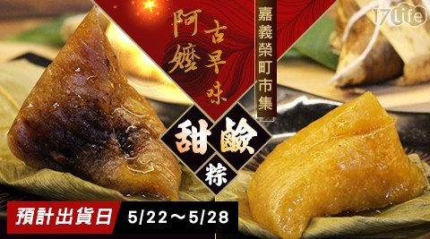 【嘉義榮町市集】阿嬤古早味鹼(甜)粽系列 兩種口味 任選4串 共