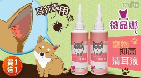 【買一送一】微晶娜寵物抑菌清耳液 共