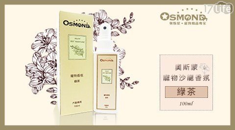 【奧斯蒙】頂級寵物香氛-綠茶