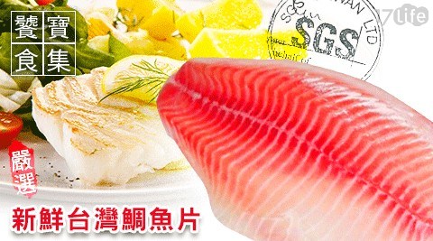 【饕寶食集】嚴選新鮮台灣鯛魚片