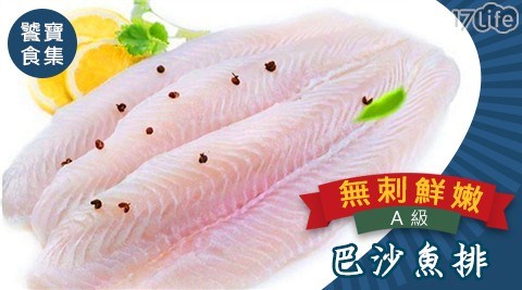 【饕寶食集】A級無刺鮮嫩巴沙魚排