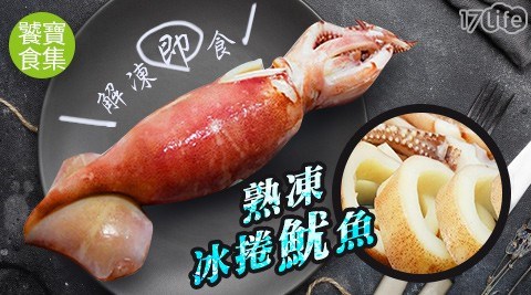 饕寶食集/熟凍冰捲魷魚/解凍即食/即食料理/魷魚/海鮮/中秋/烤肉/BBQ