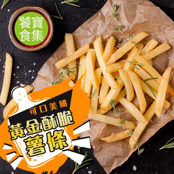 【饕寶食集】可口美國黃金酥脆薯條