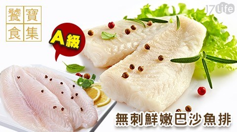 【饕寶食集】A級無刺鮮嫩巴沙魚排