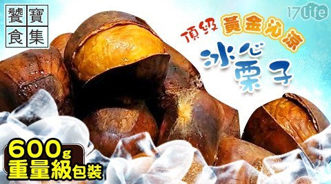 【饕寶食集】頂級黃金沁涼冰心栗子(600g重量級包裝) 共