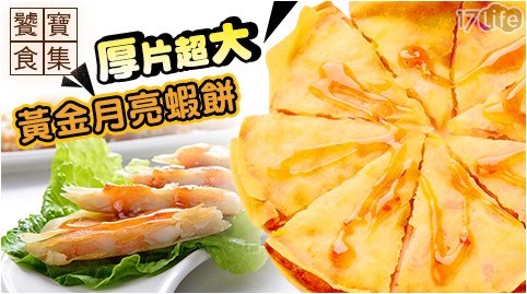 【饕寶食集】厚片超大黃金月亮蝦餅