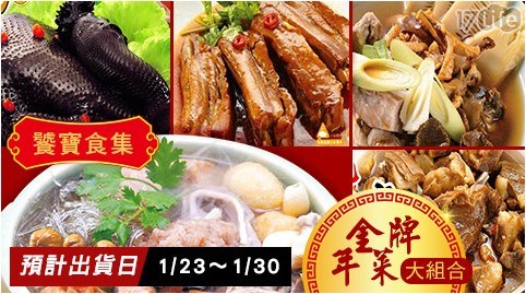 【饕寶食集】金牌年菜A區 五道 任選