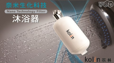 【歌林Kolin】奈米生化科技沐浴器