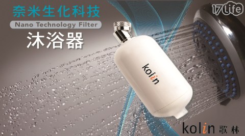 【歌林Kolin】奈米生化科技沐浴器 【歌林Kolin】奈米生化科技沐浴器
