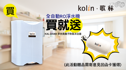 【歌林Kolin】全自動RO能量淨水機 (加贈沐浴器)