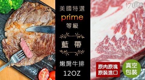 特選美國prime等級藍帶嫩肩牛排12oz