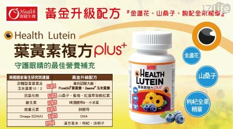 【康健生機】葉黃素複方PLUS+ 【康健生機】葉黃素複方PLUS+