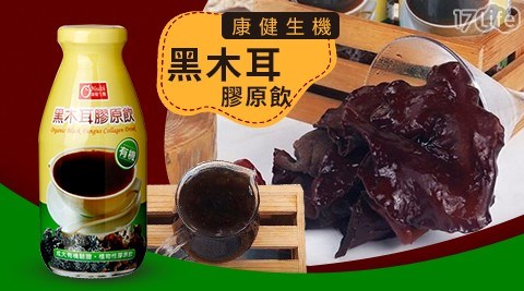 【康健生機】有機黑木耳膠原飲(290mlX24瓶/箱)