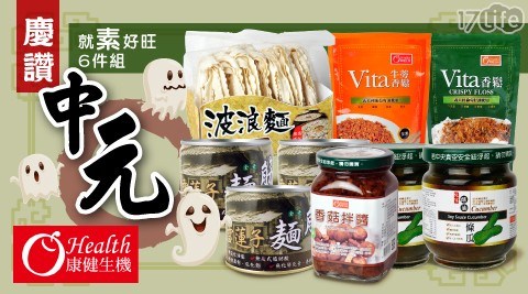 【康健生機】慶讚中元拜好料(全素)-就素好旺6件組 共