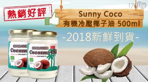 【康健生機】Sunny Coco 有機冷壓椰子油