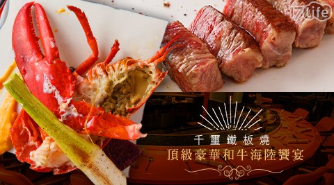 千璽鐵板燒-頂級豪華和牛海陸饗宴