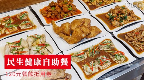 民生健康自助餐/民生自助餐/民生/健康/自助餐/快餐/便當/抵用券/折抵券/馬偕/雙連/午餐/晚餐