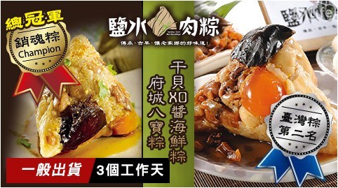 【鹽水肉粽】蘋果日報評比臺灣粽亞軍-干貝XO醬海鮮粽