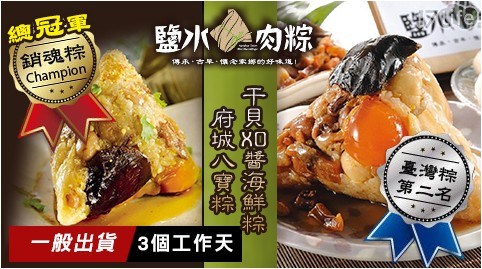 【鹽水肉粽】蘋果日報評比臺灣粽總冠、亞軍粽(府城八寶粽/干貝XO醬海鮮粽) 【鹽水肉粽】蘋果日報評比臺灣粽總冠、亞軍粽(府城八寶粽/干貝XO醬海鮮粽)