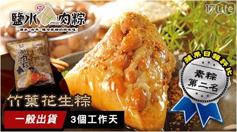 【鹽水肉粽】蘋果日報評比素粽第二名-竹葉花生粽(純素)