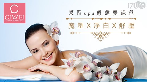 【Ci Wei Spa】-東區spa嚴選雙課程