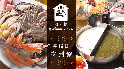 格樓主題餐廳-平假日吃到飽方案 格樓主題餐廳-平假日吃到飽方案