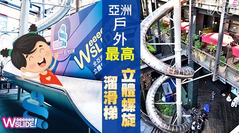 Weeeeee!SLIDE 亞洲戶外最高立體螺旋溜滑梯-旋轉吧!追風GO Weeeeee!SLIDE 亞洲戶外最高立體螺旋溜滑梯-旋轉吧!追風GO