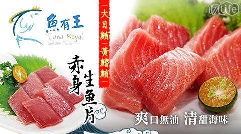 【魚有王】大目鮪赤身生魚片/黃鰭鮪赤身生魚片(14片/盒)-1盒 共