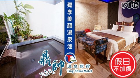 鼎帥溫泉旅館-假日不加價!樂遊金山~獨立湯泉放鬆住宿專案