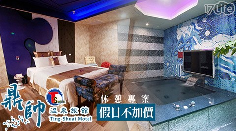 鼎帥溫泉旅館-假日不加價!奢華親水休憩專案