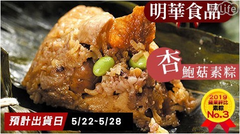 【明華食品】蘋果日報素粽冠軍-杏鮑菇素粽