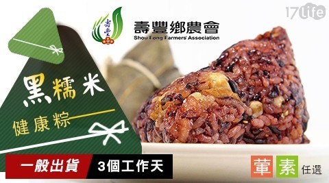 【壽豐鄉農會-天然星】黑糯米健康粽-葷、素任選2組 共
