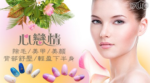 心戀情整體美人概念館-寵愛美麗方案