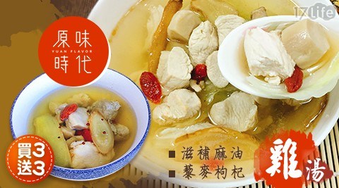 【原味時代】買藜麥枸杞元氣雞湯三包,再送三包 共