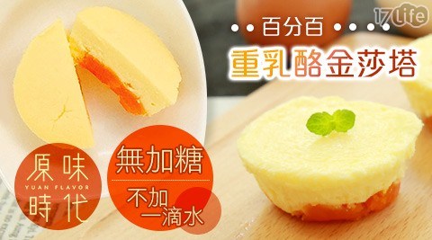 【原味時代】百分百重乳酪金莎塔(8入/盒)-1盒 共