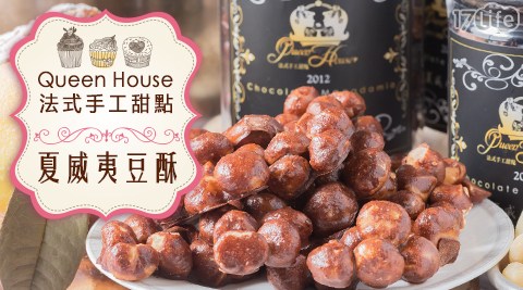 Queen House 法式手工甜點 夏威夷豆酥 暢銷排行 痞客邦