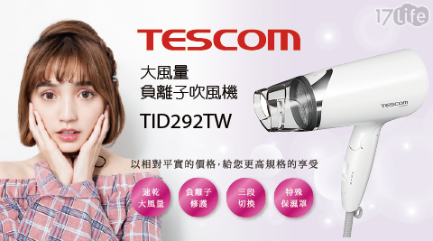 【TESCOM】大風量保濕負離子吹風機 TID292TW
