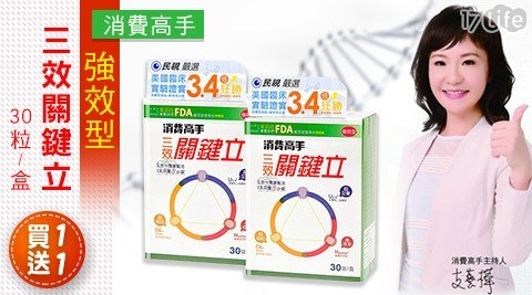 【消費高手】強效型 三效關鍵立30粒/盒 好關鍵升級2入