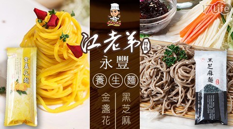 【江老弟食坊】永豐養生麵(4束/包) 兩口味 任選4包 共