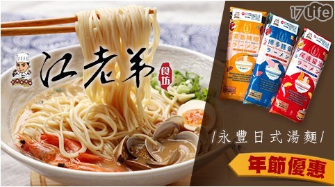 【江老弟食坊】永豐日式湯麵(三種口味)買四送四 任選