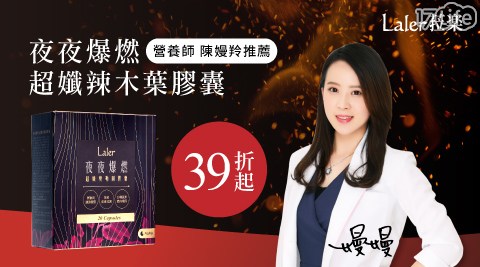 【Laler 菈楽】夜夜爆燃 超孅辣木葉膠囊(20入) (買一送一)