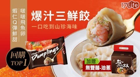 【五味集食】爆汁三鮮餃加送油蔥無雙麵一袋